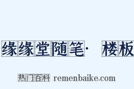 缘缘堂随笔·楼板是什么意思的图片